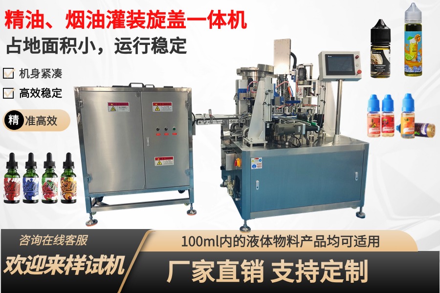 煙油、眼藥水、精華液灌裝旋蓋一體機